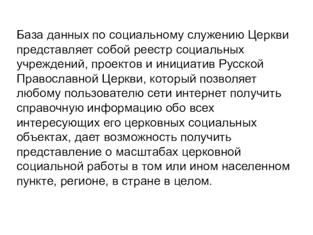 База данных по социальному служению Церкви представляет собой реестр социальных учреждений,