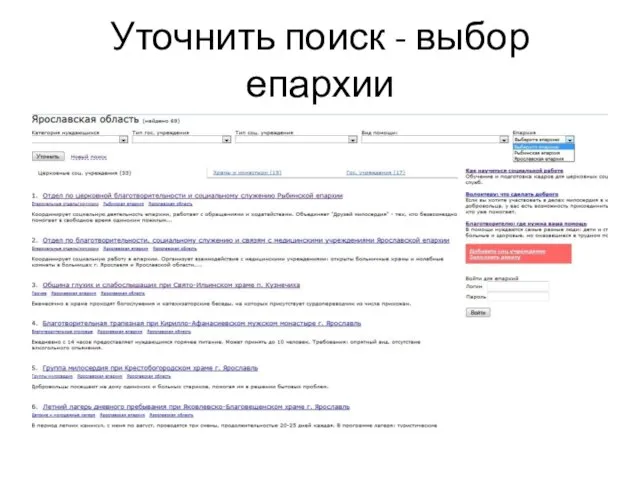 Уточнить поиск - выбор епархии