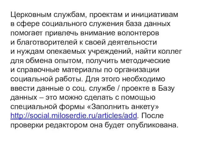 Церковным службам, проектам и инициативам в сфере социального служения база данных