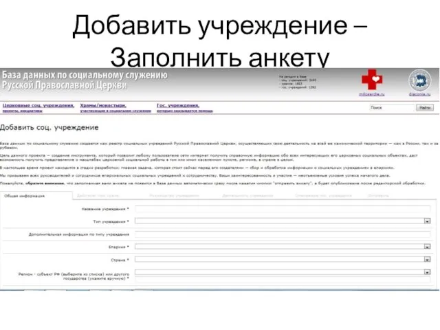 Добавить учреждение – Заполнить анкету