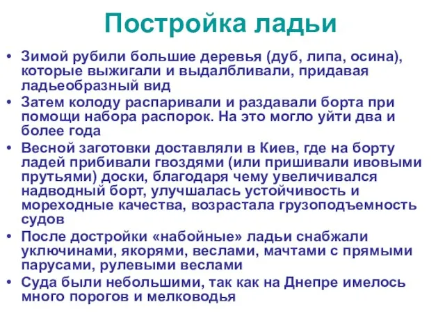 Постройка ладьи Зимой рубили большие деревья (дуб, липа, осина), которые выжигали