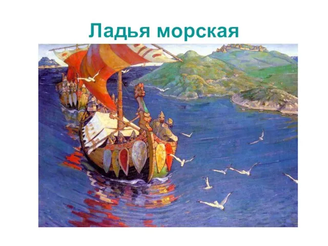 Ладья морская