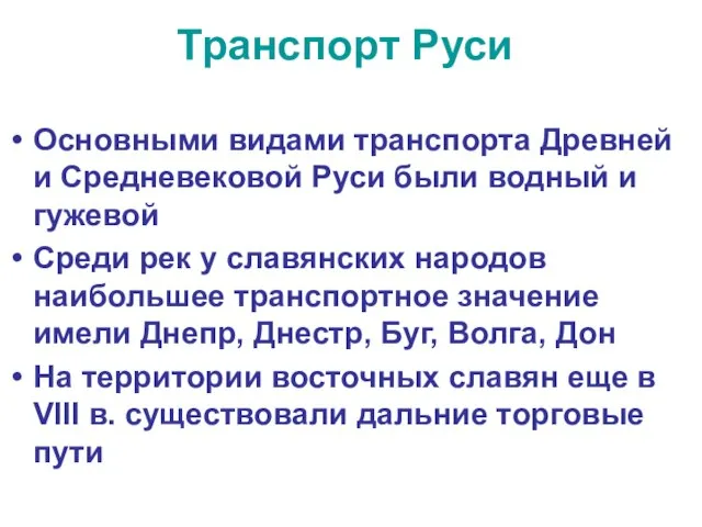 Транспорт Руси Основными видами транспорта Древней и Средневековой Руси были водный