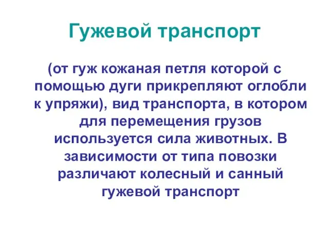 Гужевой транспорт (от гуж кожаная петля которой с помощью дуги прикрепляют