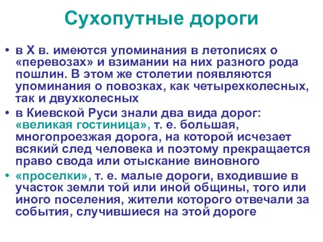 Сухопутные дороги в X в. имеются упоминания в летописях о «перевозах»