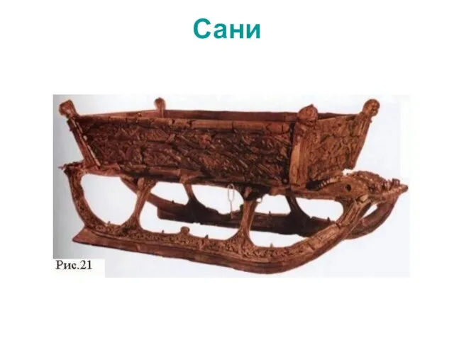 Сани