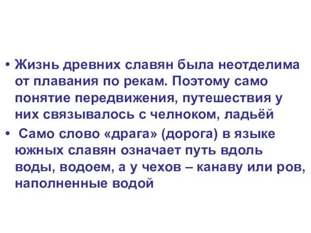 Жизнь древних славян была неотделима от плавания по рекам. Поэтому само