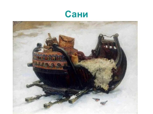 Сани