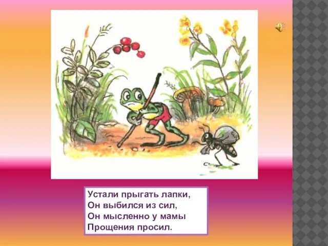 Устали прыгать лапки, Он выбился из сил, Он мысленно у мамы Прощения просил.