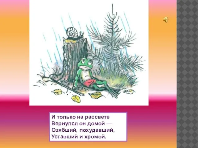 И только на рассвете Вернулся он домой — Озябший, похудавший, Уставший и хромой.