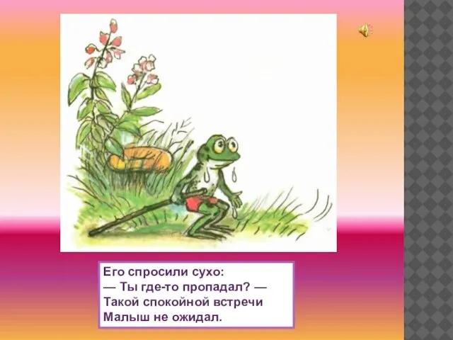 Его спросили сухо: — Ты где-то пропадал? — Такой спокойной встречи Малыш не ожидал.