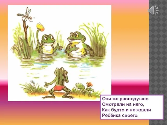 Они же равнодушно Смотрели на него, Как будто и не ждали Ребёнка своего.