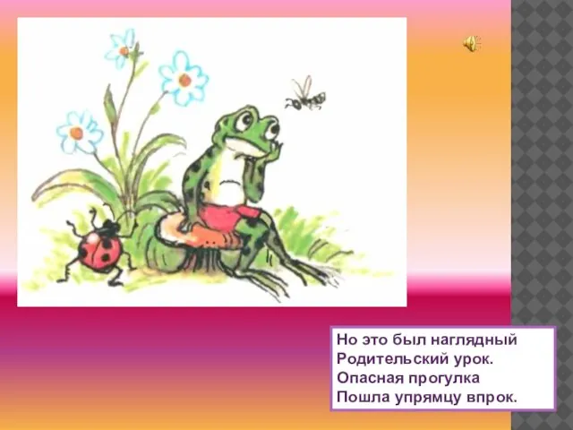 Но это был наглядный Родительский урок. Опасная прогулка Пошла упрямцу впрок.