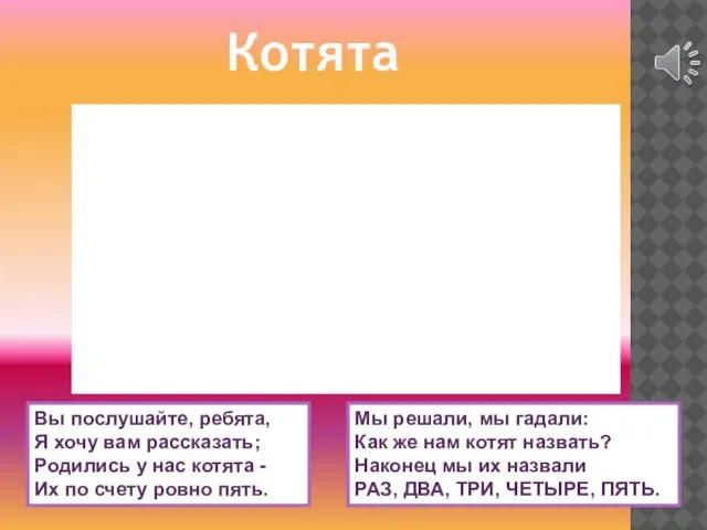 Мы решали, мы гадали: Как же нам котят назвать? Наконец мы