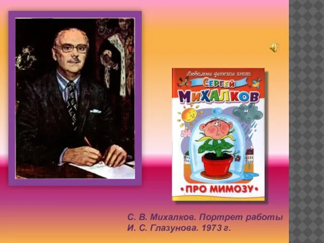 С. В. Михалков. Портрет работы И. С. Глазунова. 1973 г.