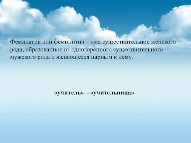 Феминатив или феминитив – имя существительное женского рода, образованное от однокоренного