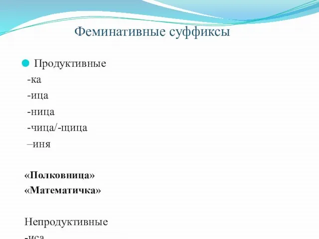 Феминативные суффиксы Продуктивные -ка -ица -ница -чица/-щица –иня «Полковница» «Математичка» Непродуктивные