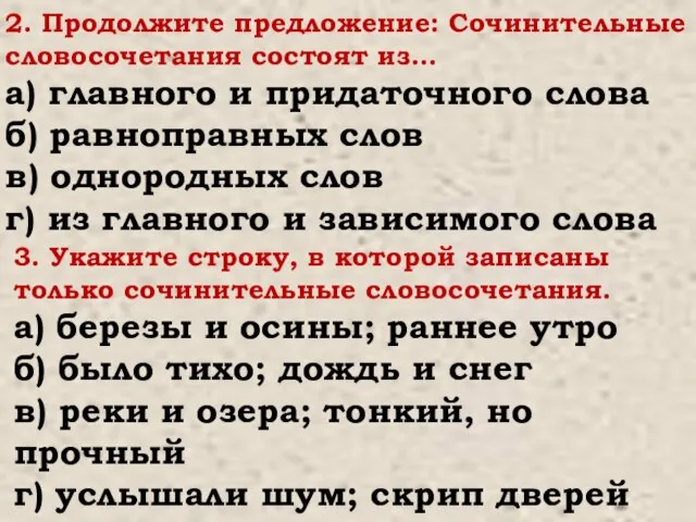 2. Продолжите предложение: Сочинительные словосочетания состоят из… а) главного и придаточного