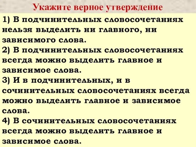 Укажите верное утверждение 1) В подчинительных словосочетаниях нельзя выделить ни главного,