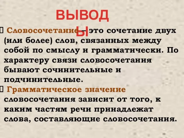 ВЫВОДЫ Словосочетание – это сочетание двух (или более) слов, связанных между