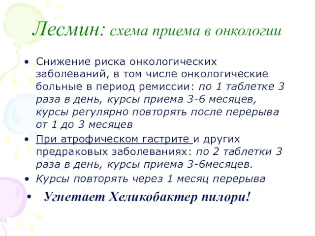 Лесмин: схема приема в онкологии Снижение риска онкологических заболеваний, в том