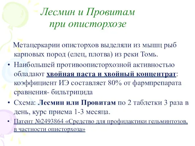 Лесмин и Провитам при описторхозе Метацеркарии описторхов выделяли из мышц рыб