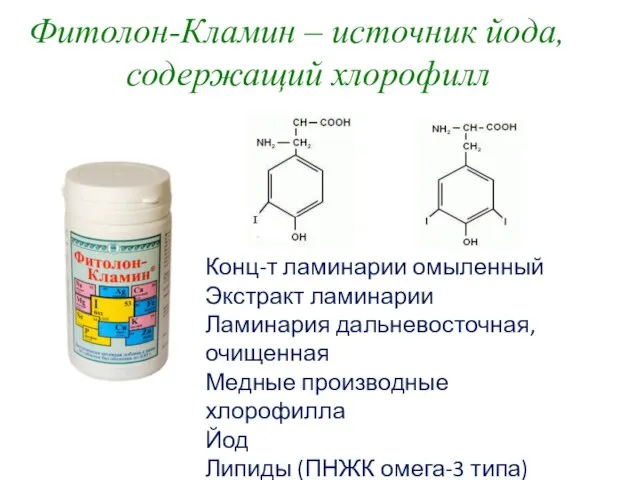 Фитолон-Кламин – источник йода, содержащий хлорофилл Конц-т ламинарии омыленный Экстракт ламинарии