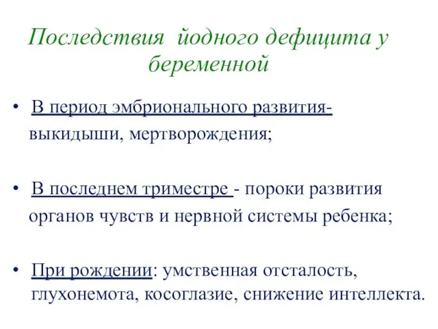 Последствия йодного дефицита у беременной В период эмбрионального развития- выкидыши, мертворождения;