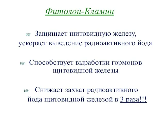 Защищает щитовидную железу, ускоряет выведение радиоактивного йода Способствует выработки гормонов щитовидной