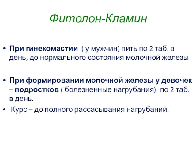 Фитолон-Кламин При гинекомастии ( у мужчин) пить по 2 таб. в