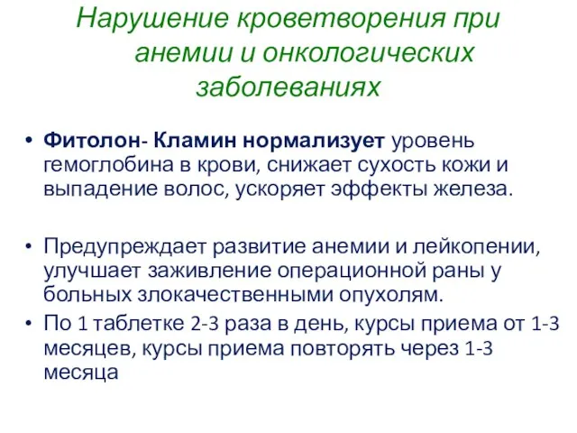 Нарушение кроветворения при анемии и онкологических заболеваниях Фитолон- Кламин нормализует уровень