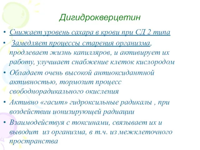 Дигидрокверцетин Снижает уровень сахара в крови при СД 2 типа Замедляет