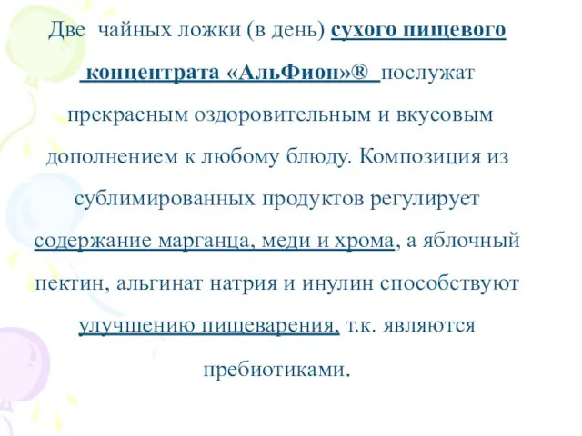 Две чайных ложки (в день) сухого пищевого концентрата «АльФион»® послужат прекрасным