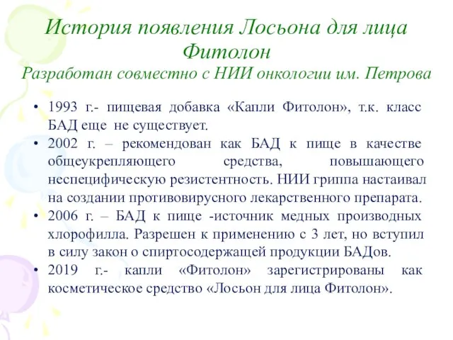 История появления Лосьона для лица Фитолон Разработан совместно с НИИ онкологии