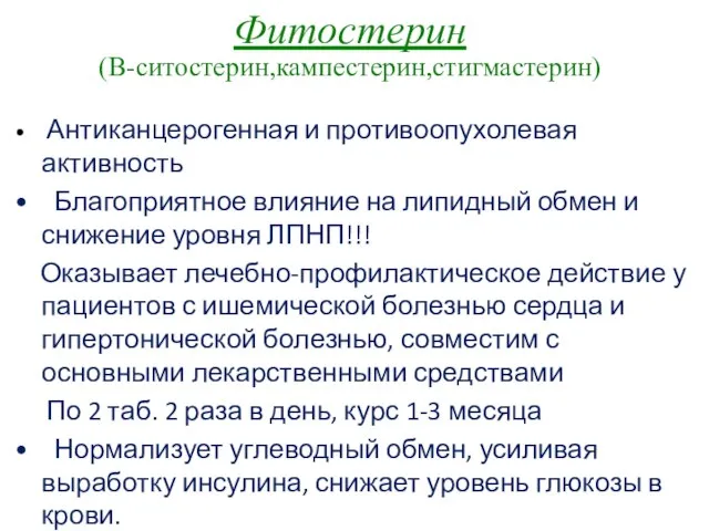 Фитостерин (В-ситостерин,кампестерин,стигмастерин) Антиканцерогенная и противоопухолевая активность Благоприятное влияние на липидный обмен