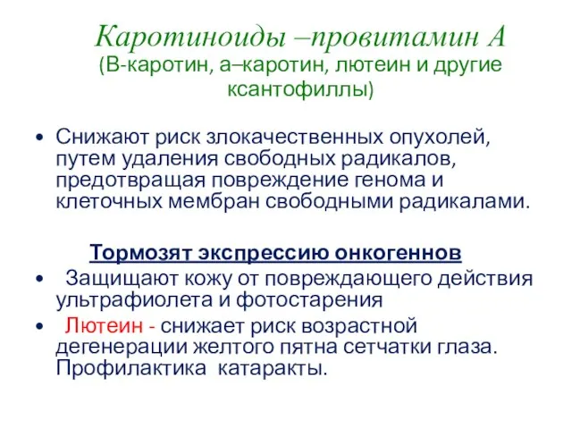 Каротиноиды –провитамин А (В-каротин, а–каротин, лютеин и другие ксантофиллы) Снижают риск