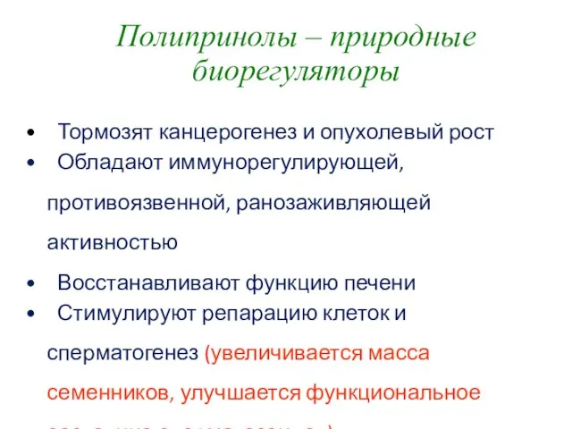 Полипринолы – природные биорегуляторы Тормозят канцерогенез и опухолевый рост Обладают иммунорегулирующей,