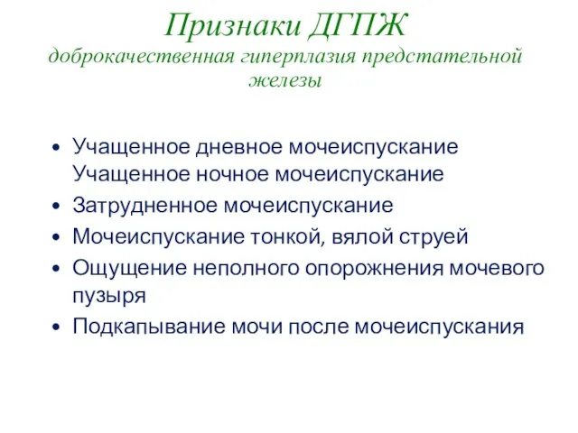 Признаки ДГПЖ доброкачественная гиперплазия предстательной железы Учащенное дневное мочеиспускание Учащенное ночное