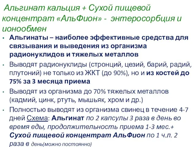 Альгинат кальция + Сухой пищевой концентрат «АльФион» - энтеросорбция и ионообмен