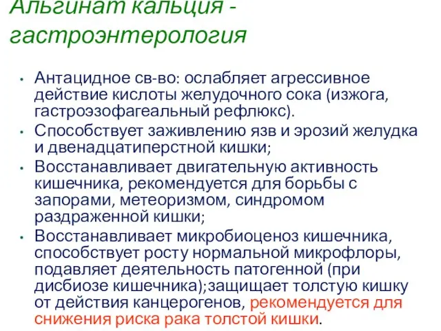 Альгинат кальция -гастроэнтерология Антацидное св-во: ослабляет агрессивное действие кислоты желудочного сока