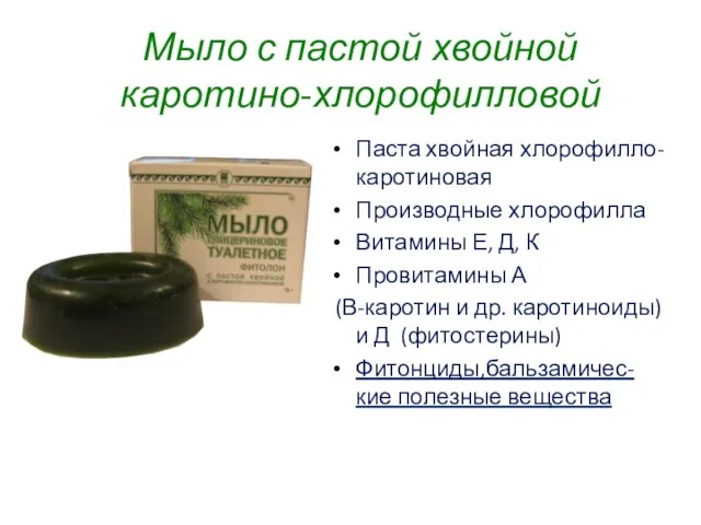 Мыло с пастой хвойной каротино-хлорофилловой Паста хвойная хлорофилло-каротиновая Производные хлорофилла Витамины