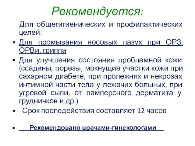 Рекомендуется: Для общегигиенических и профилактических целей: Для промывания носовых пазух при