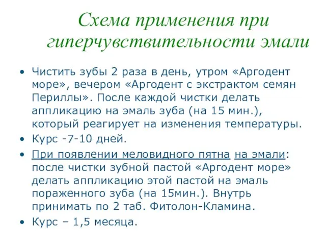 Схема применения при гиперчувствительности эмали Чистить зубы 2 раза в день,