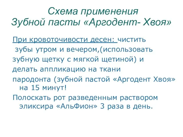 Схема применения Зубной пасты «Аргодент- Хвоя» При кровоточивости десен: чистить зубы