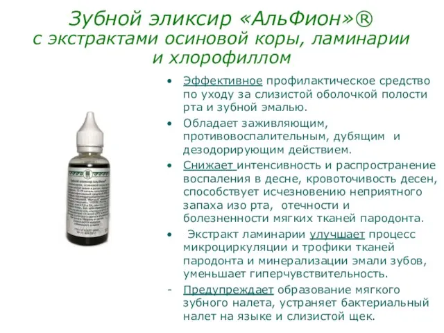 Зубной эликсир «АльФион»® с экстрактами осиновой коры, ламинарии и хлорофиллом Эффективное