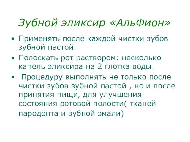 Зубной эликсир «АльФион» Применять после каждой чистки зубов зубной пастой. Полоскать