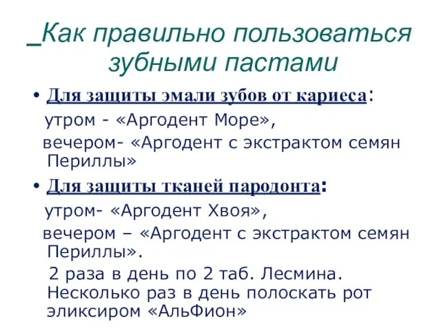 Как правильно пользоваться зубными пастами Для защиты эмали зубов от кариеса: