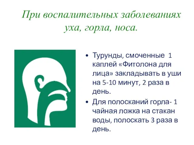 При воспалительных заболеваниях уха, горла, носа. Турунды, смоченные 1 каплей «Фитолона