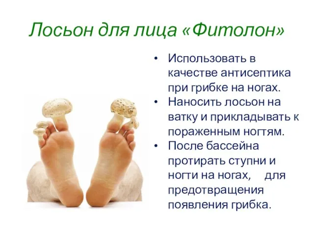 Использовать в качестве антисептика при грибке на ногах. Наносить лосьон на