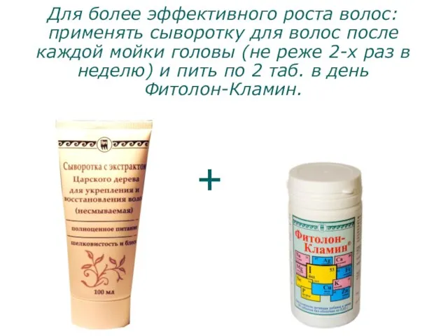 Для более эффективного роста волос: применять сыворотку для волос после каждой